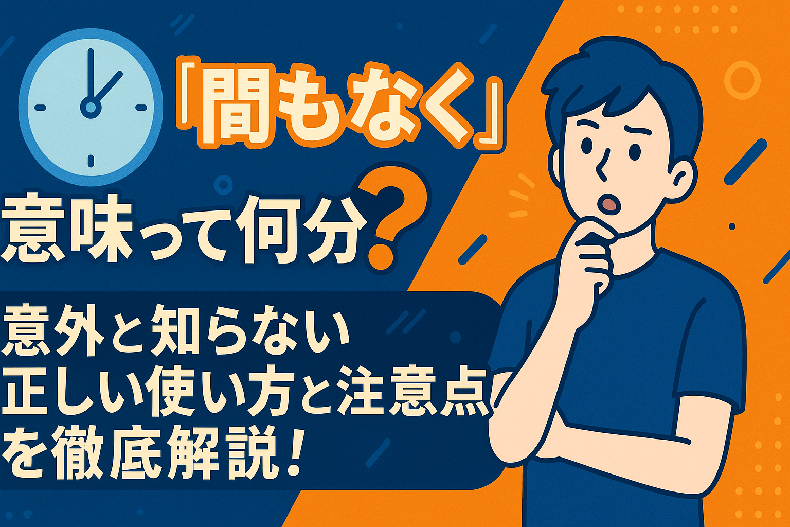 「間もなく」の意味って何分後?意外と知らない正しい使い方と注意点を徹底解説! | とぴくる