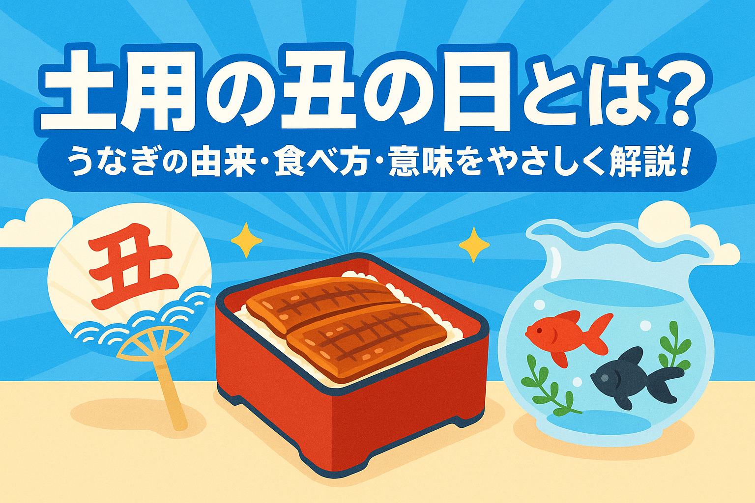 【土用の丑の日とは？】うなぎの由来・食べ方・意味をやさしく解説！ | とぴくる